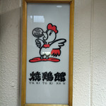 焼鶏館 - 