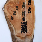 古式手打ちうどん 藏 - 2016　入り口