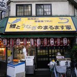 鯉とうなぎのまるます家 総本店 - まるます屋