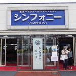 シンフォニー東京湾クルーズ - 乗船待合室