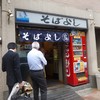 そばよし 日本橋本店