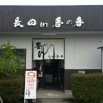 釜あげうどん 長田 in 香の香 - 