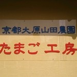 京都大原山田農園たまご工房  - 