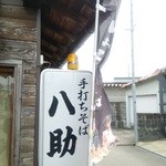 手打ちそば　八助 - 