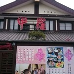 柏 甲羅本店 - 外観。