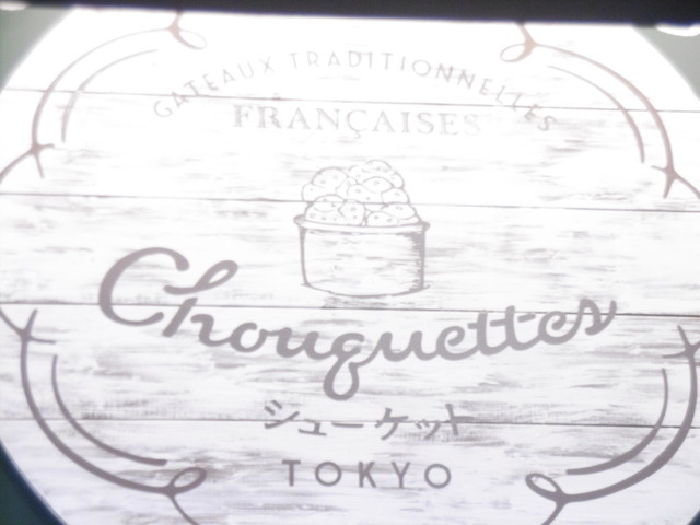 普通の塩キャラメル 東京スカイツリー シューケット By キャンディ 閉店 シューケット トーキョー Chouquettes Tokyo とうきょうスカイツリー スイーツ その他 食べログ