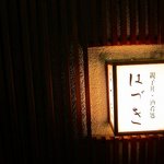 はづき - 