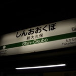 Kankokuryouri Muteppou - 待ち合わせ場所は「新大久保」駅だ。
