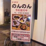 居酒屋のんのん - 外看板