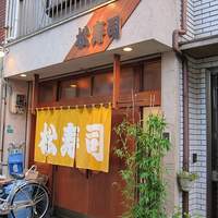 松寿司 - 