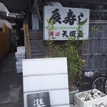 辰寿し - 外観(貸切なので準備中)