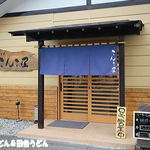 こんこ屋 - 入口