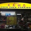 ZHEN ZHEN PORRIDGE
