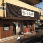 Ikkou - 綺麗なお店