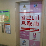 鳥取市役所 食堂 - 