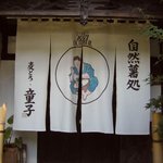 麦とろ童子 - 新デザインの暖簾！