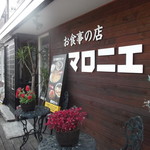 お食事の店マロニエ - 