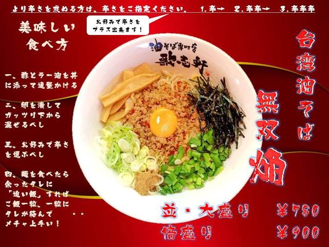 油そば専門店 歌志軒 金沢桜田店 アブラソバセンモンテンカジケン 金沢 油そば 食べログ
