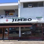 Jimbo Restaurant - 外観