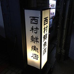 西村鮮魚店 - 