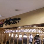 さむらい - 広島駅新幹線口銘店街１Fです。