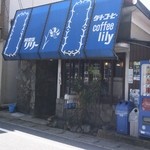 喫茶リリー - 純