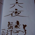 麦とろ童子 - メニュー⑤