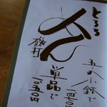 麦とろ童子 - メニュー⑧