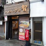 ハンバーグの智 - 