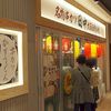 串カツ田中 KITTE博多店 串カツ田中 KITTE博多店