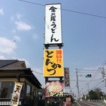 Kompira Udon - 国道386号沿いの看板
