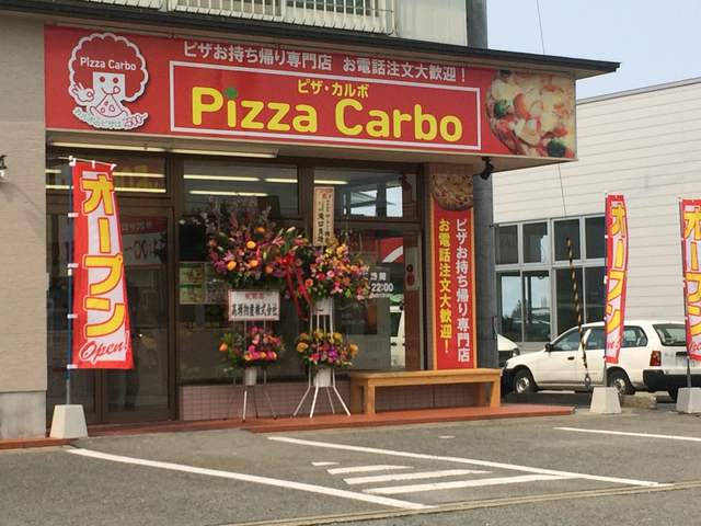 ピザ カルボ 米沢中田店（Pizza Carbo） - 置賜（ピザ）の写真