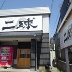 二球 - 開店待ちっす^^;