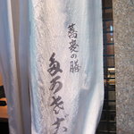 Takasago - 暖簾