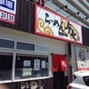らーめん 与七 堅田店