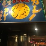 もうやんカレー 大忍具 - 入口看板②