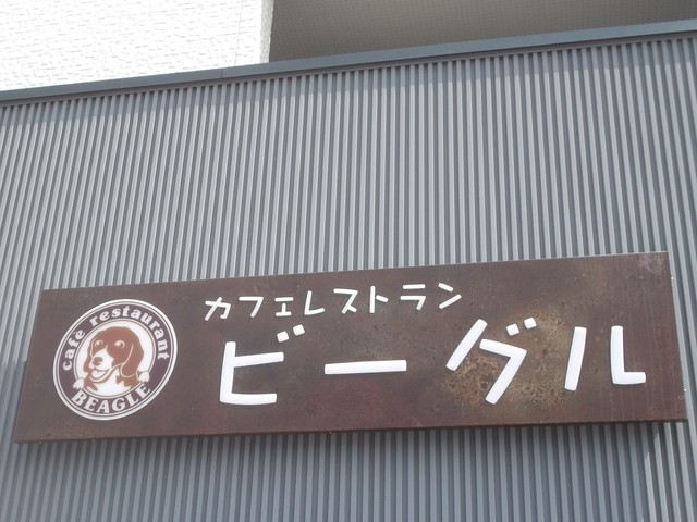 カフェレストランビーグル - 富良野（洋食）の写真