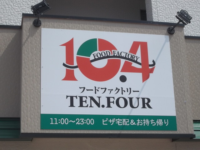 テン・フォー　 富良野店 - 富良野（ピザ）の写真