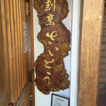 さいとう - 看板（品がありますね〜）