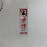 らーめん金竜 - 店内禁煙