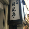 梅花亭 神楽坂本店