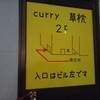 curry 草枕