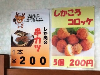 いっきゅう - 鹿肉の串カツやコロッケなどのメニューも