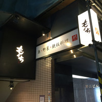 神宮前もくち - 