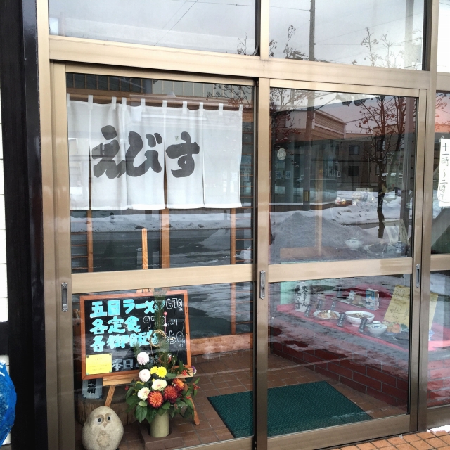 えびす - 弘前東高前（食堂）の写真