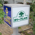 まりーさんの木 - 看板が目印です。