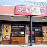 パーワン軒 - 店舗外見