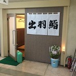 出羽鮨 - バケツに花とは、粋ぢゃござんせんな（苦笑）