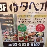 肉とチーズのお店 タペオ - 