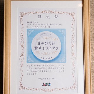 北のめぐみ愛食レストラン認定!